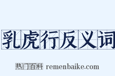乳虎行反义词是什么意思的图片
